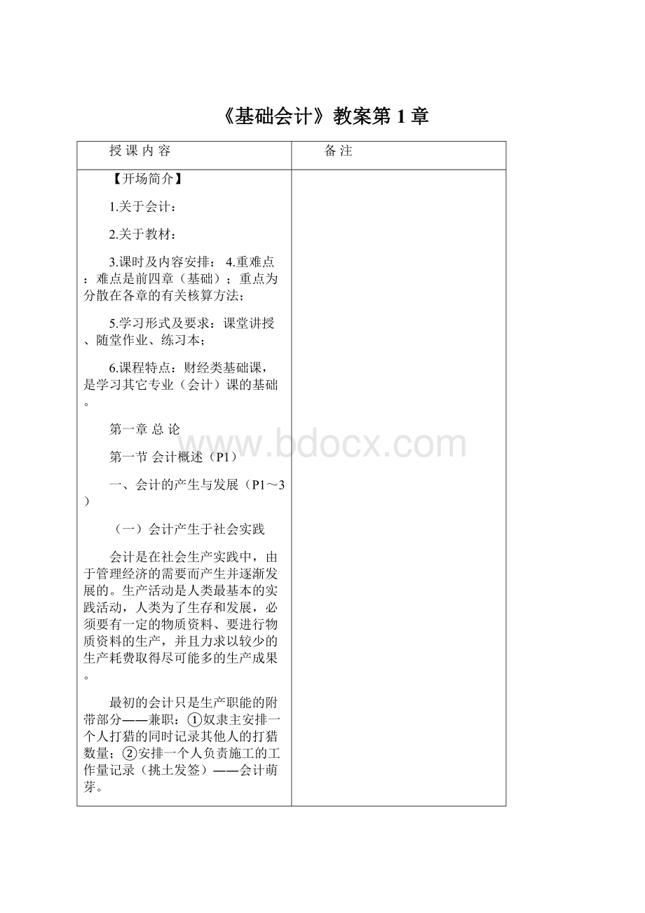 《基础会计》教案第1章Word格式文档下载.docx_第1页