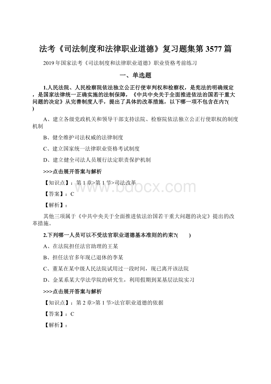 法考《司法制度和法律职业道德》复习题集第3577篇.docx