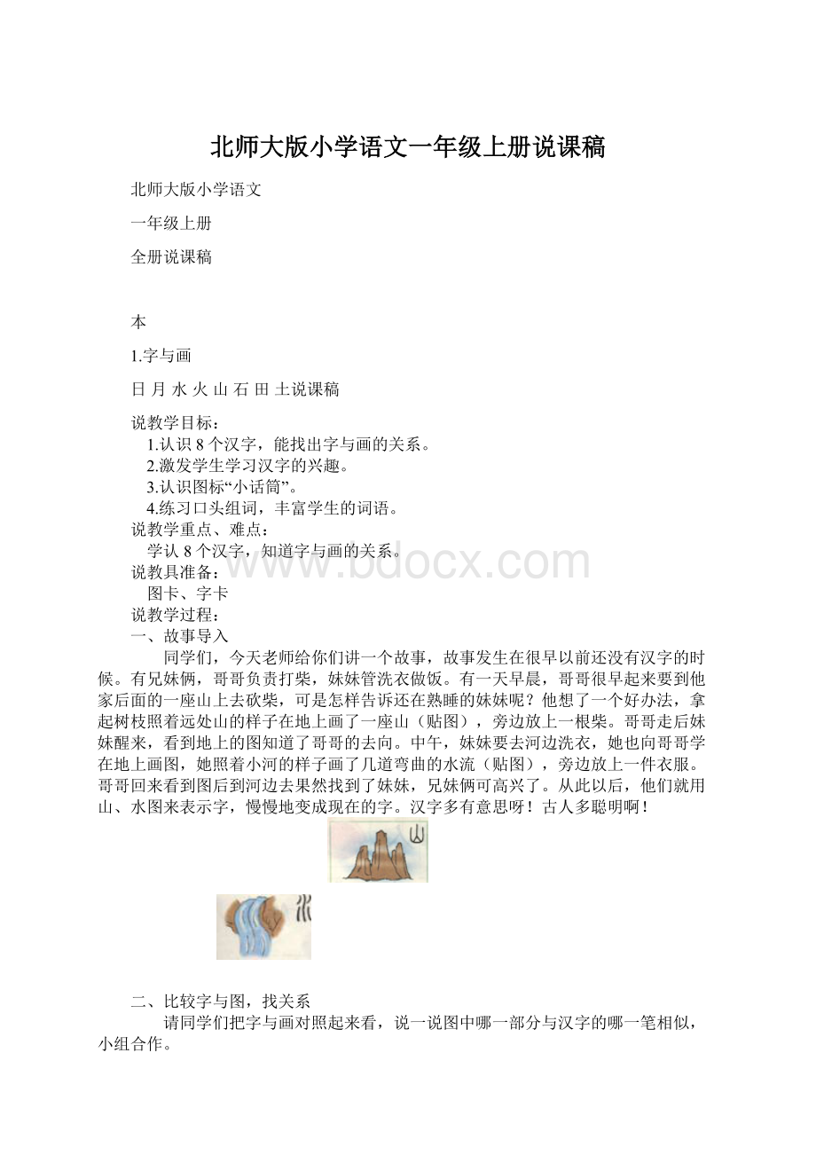 北师大版小学语文一年级上册说课稿Word格式.docx_第1页