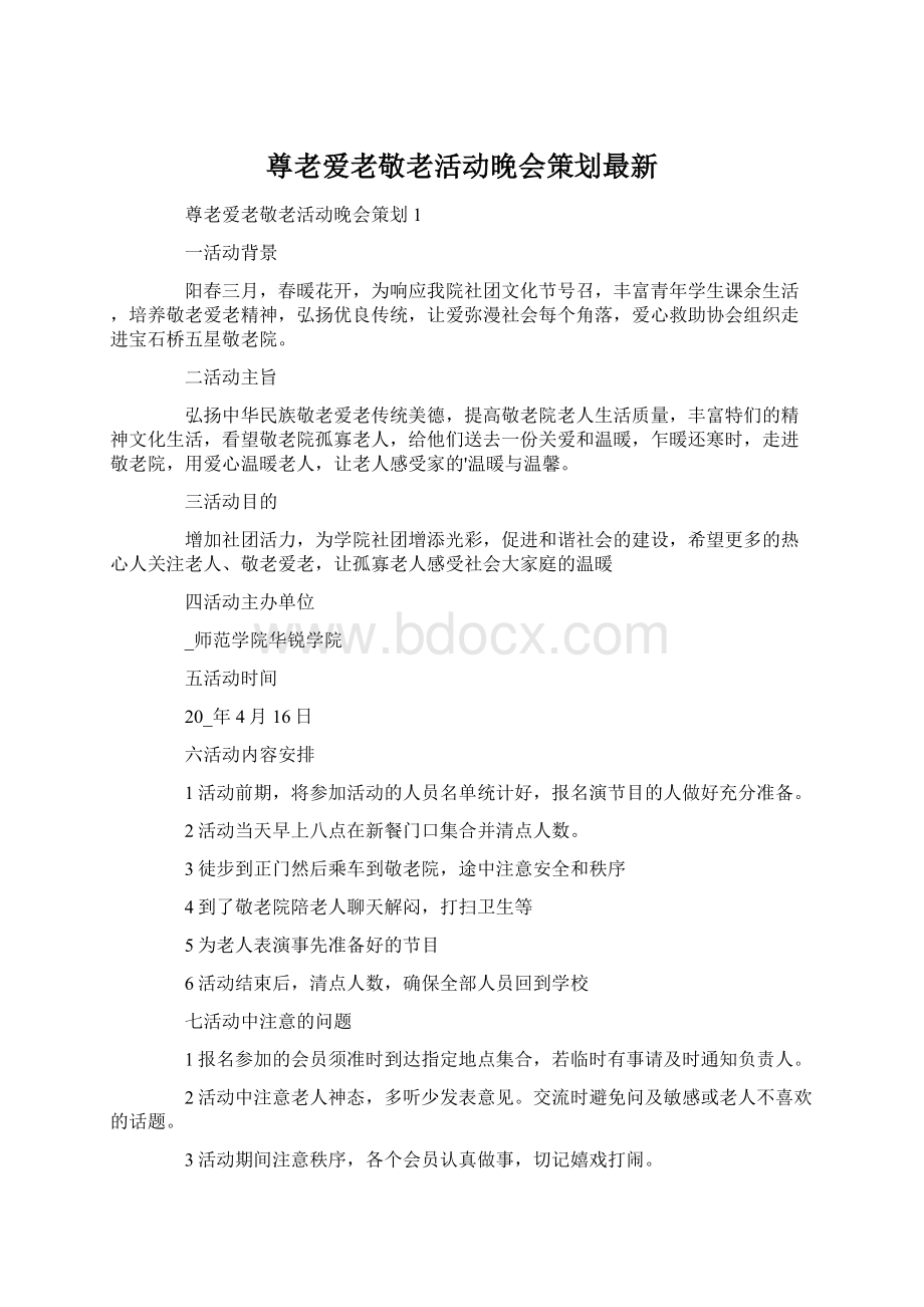 尊老爱老敬老活动晚会策划最新Word文档格式.docx_第1页