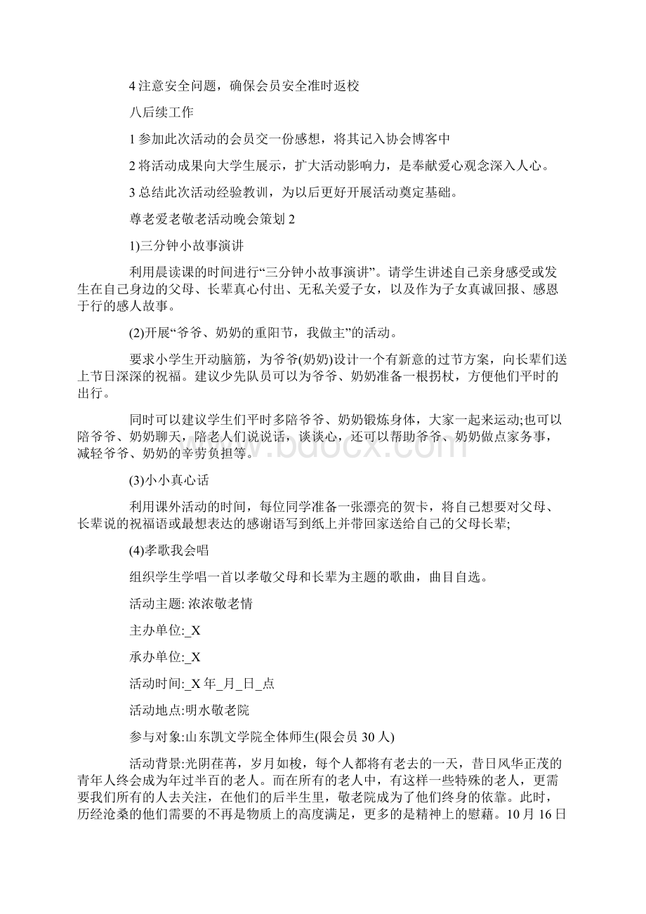 尊老爱老敬老活动晚会策划最新Word文档格式.docx_第2页