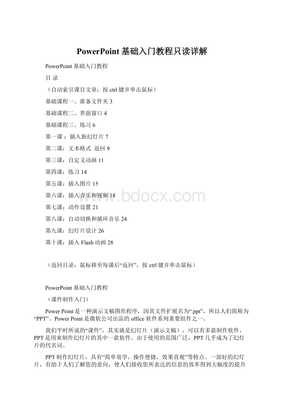 PowerPoint基础入门教程只读详解文档格式.docx