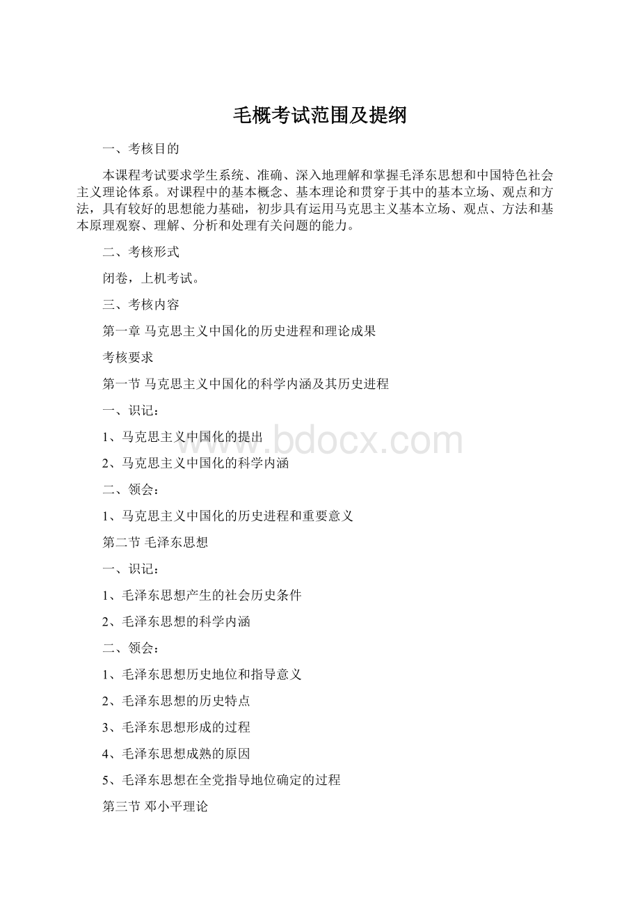 毛概考试范围及提纲Word文档下载推荐.docx