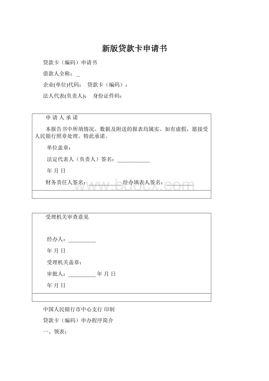 新版贷款卡申请书Word格式.docx