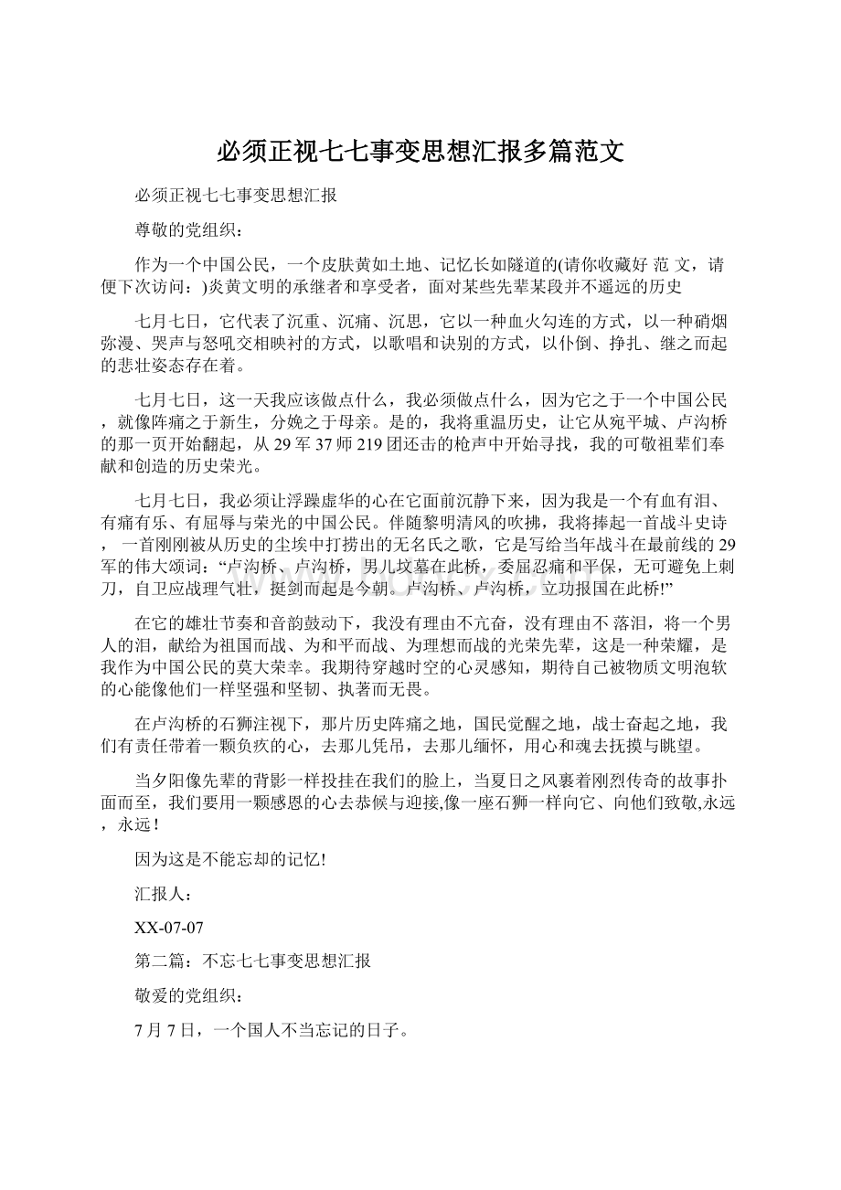 必须正视七七事变思想汇报多篇范文Word格式文档下载.docx