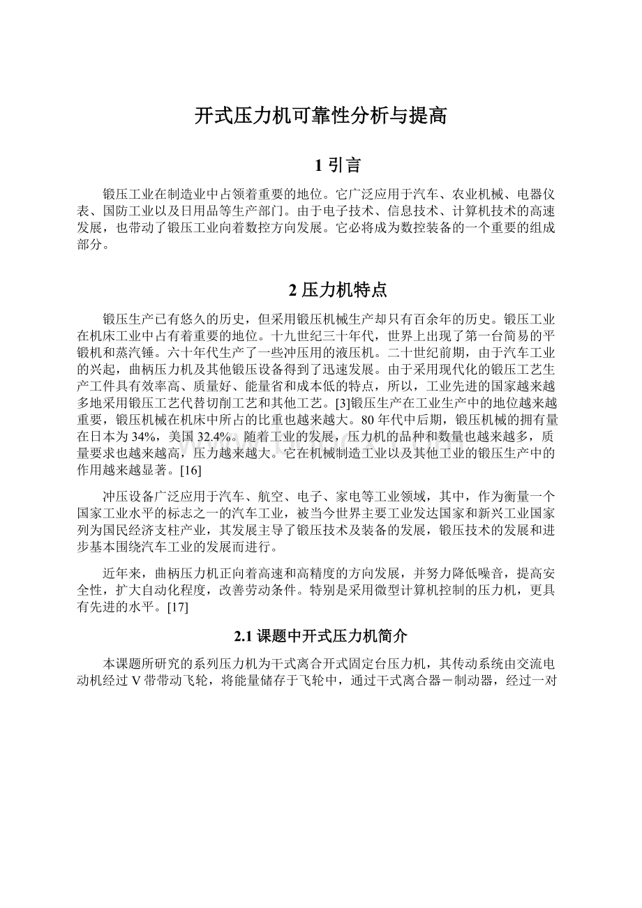 开式压力机可靠性分析与提高.docx_第1页