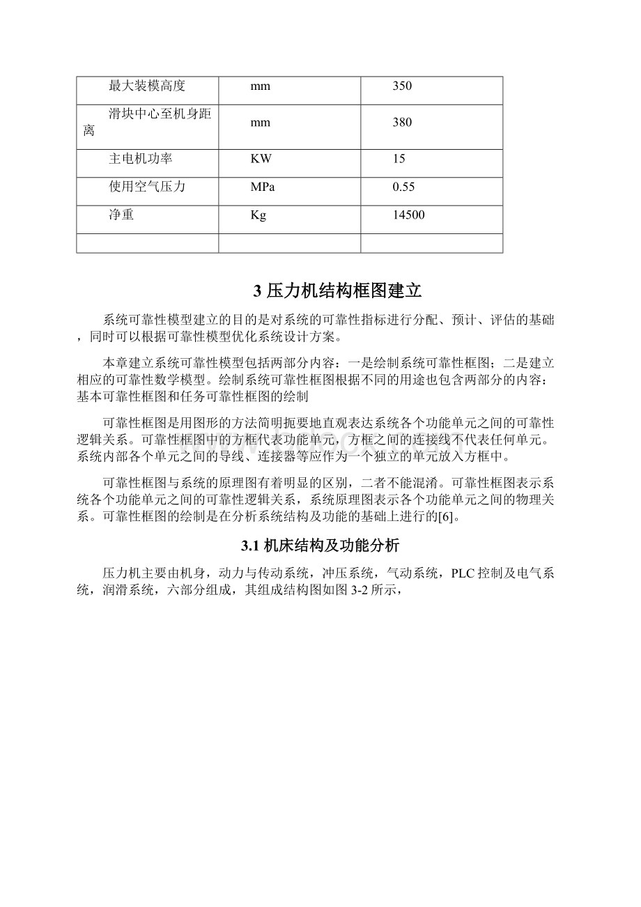 开式压力机可靠性分析与提高.docx_第3页