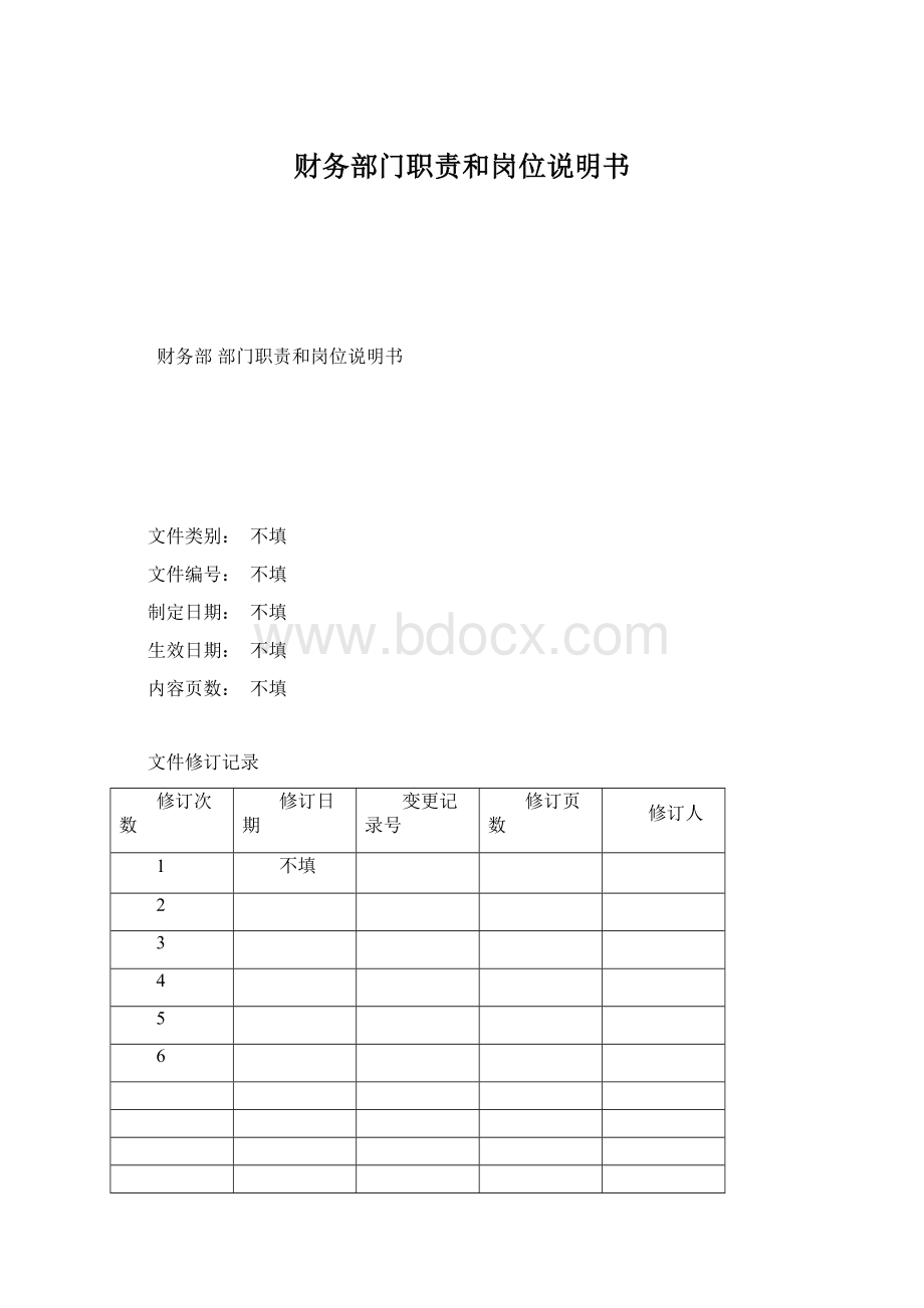 财务部门职责和岗位说明书Word格式文档下载.docx