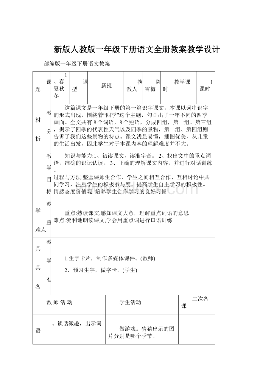 新版人教版一年级下册语文全册教案教学设计Word文档下载推荐.docx_第1页