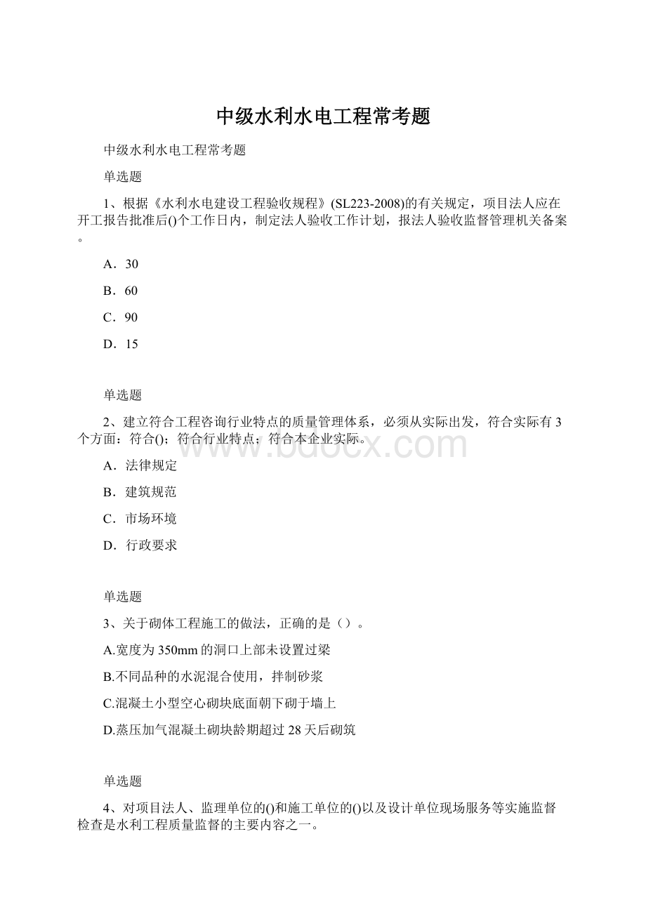 中级水利水电工程常考题Word文档格式.docx