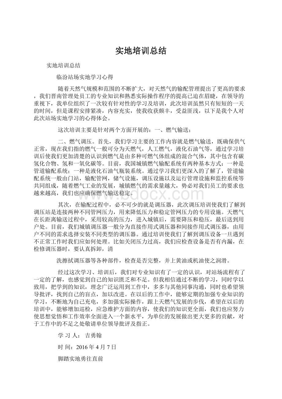 实地培训总结Word文档下载推荐.docx