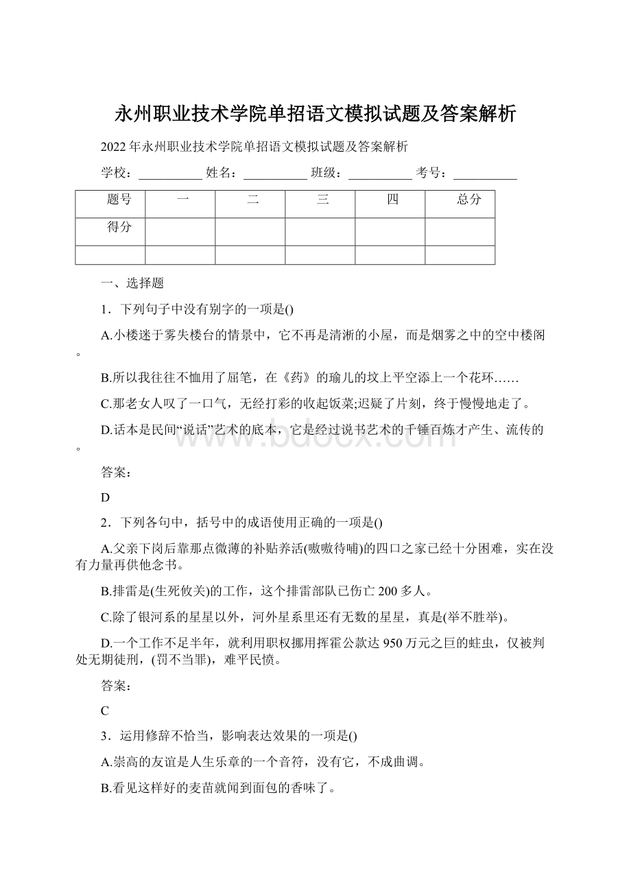 永州职业技术学院单招语文模拟试题及答案解析.docx