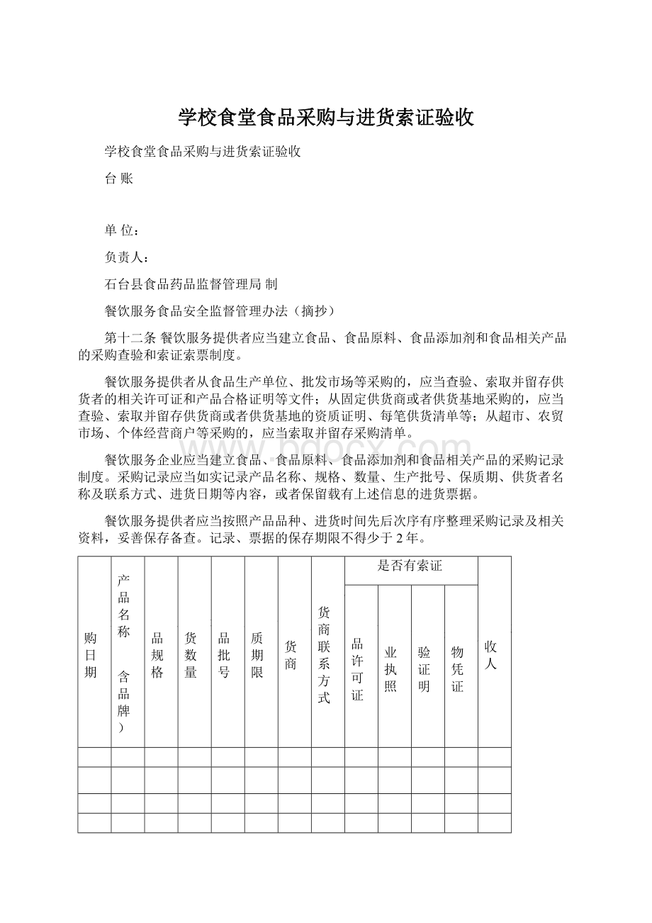 学校食堂食品采购与进货索证验收.docx