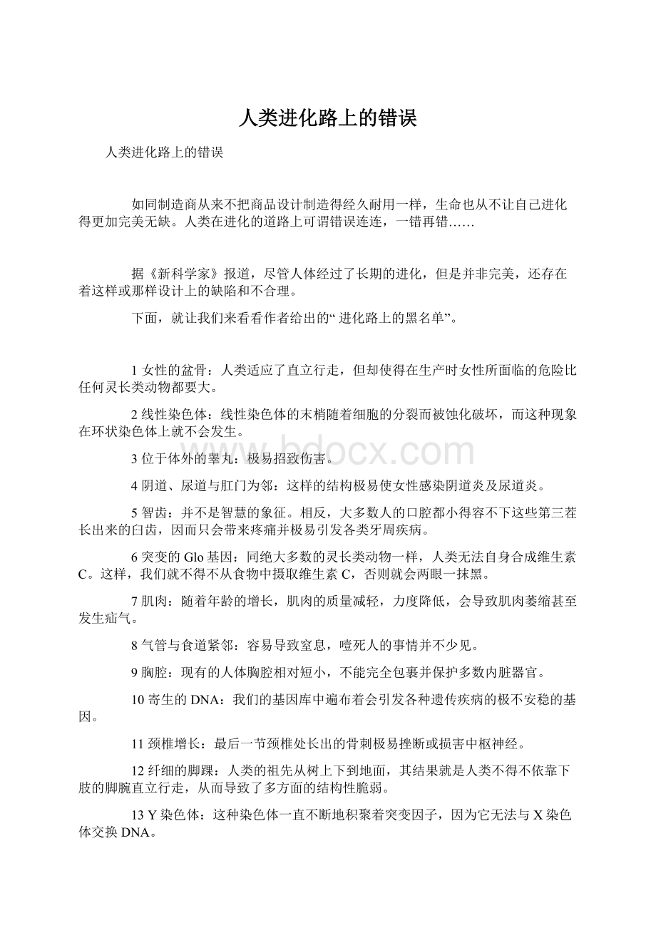 人类进化路上的错误Word文件下载.docx