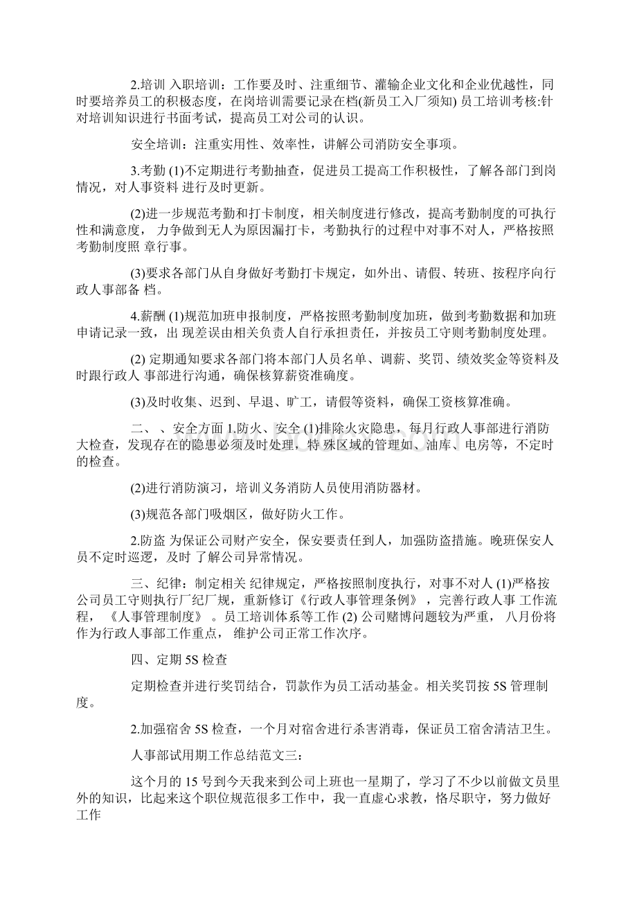 人事部试用期工作总结文档格式.docx_第3页