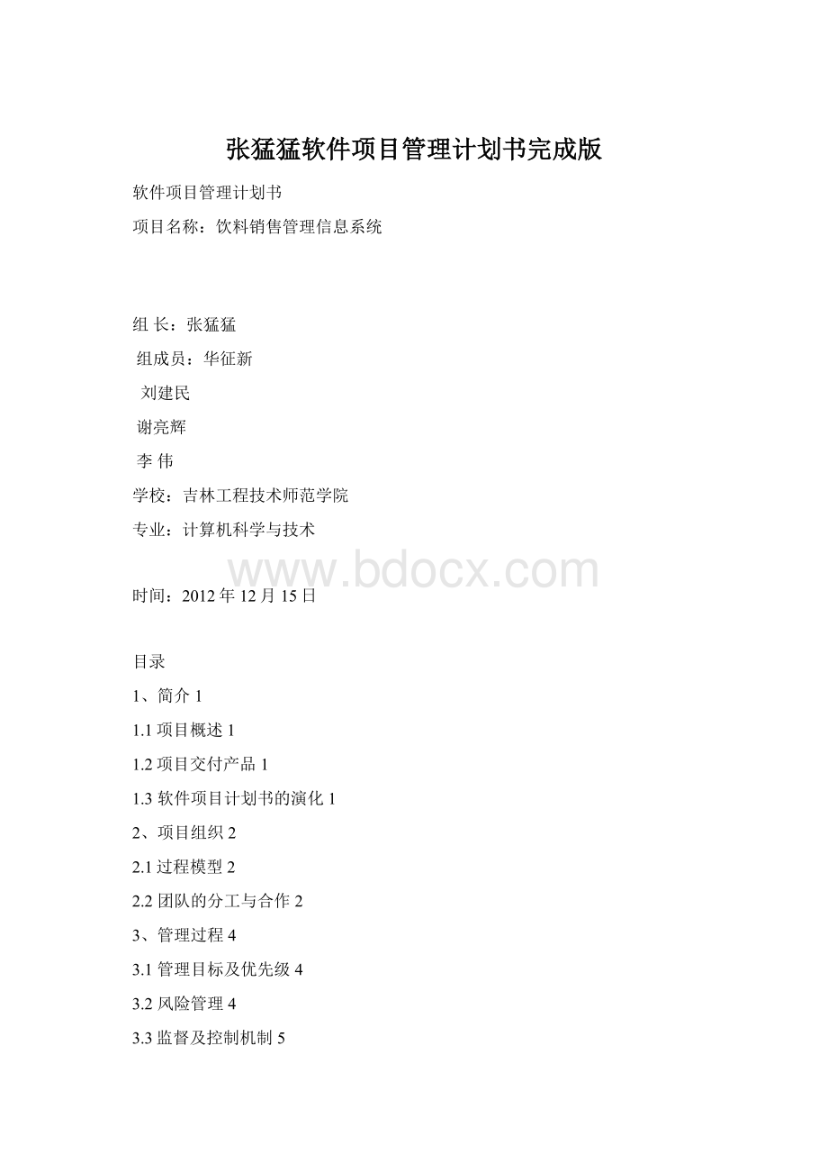 张猛猛软件项目管理计划书完成版.docx