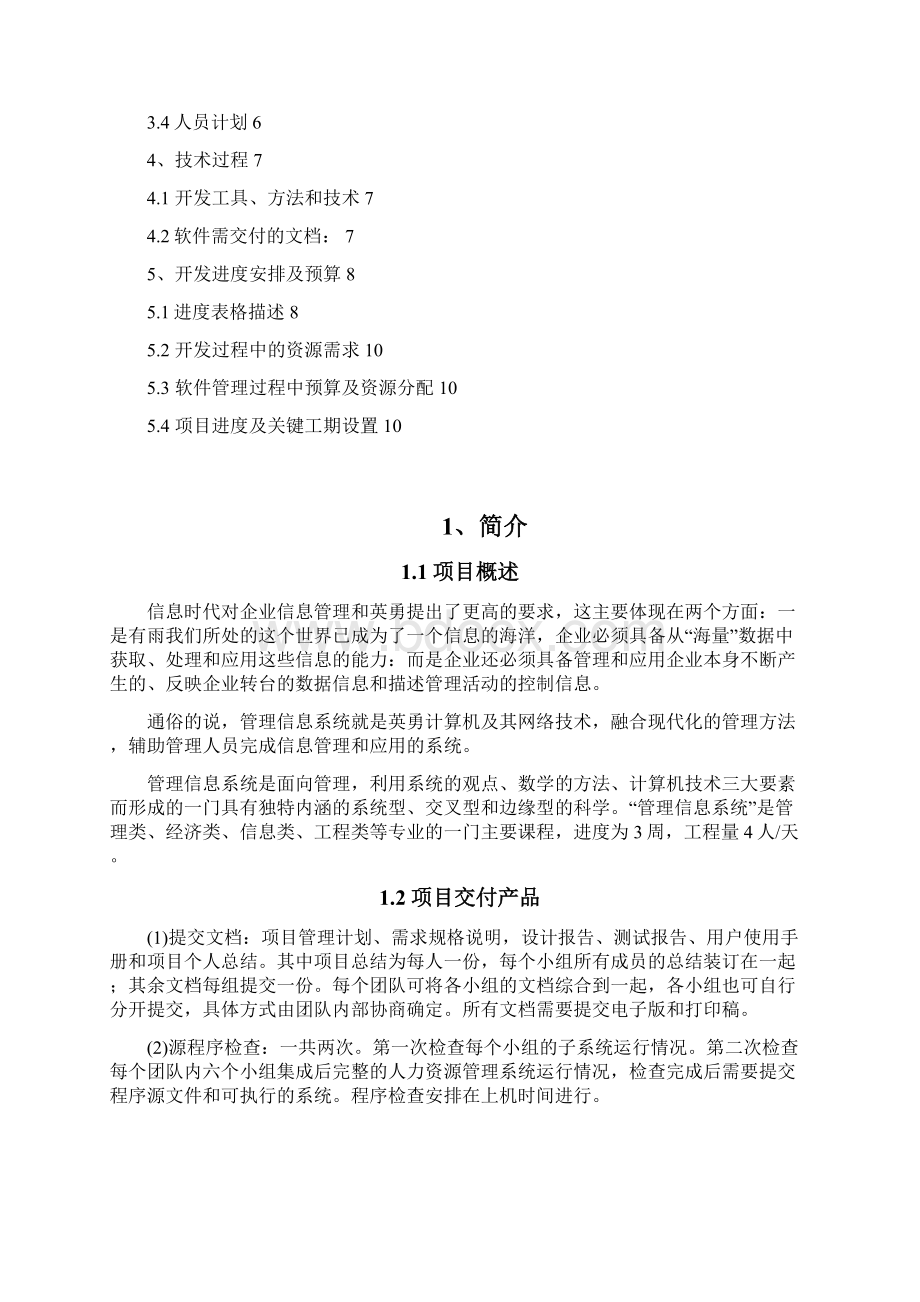 张猛猛软件项目管理计划书完成版.docx_第2页