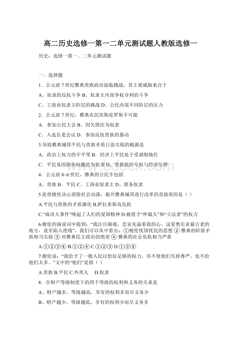 高二历史选修一第一二单元测试题人教版选修一文档格式.docx