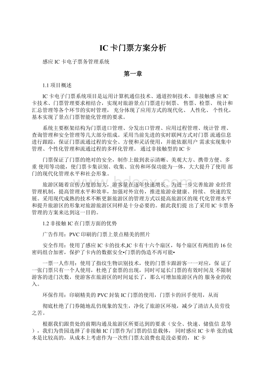 IC卡门票方案分析.docx