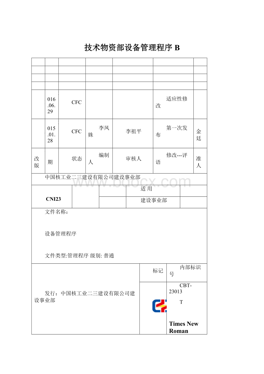 技术物资部设备管理程序BWord格式文档下载.docx_第1页