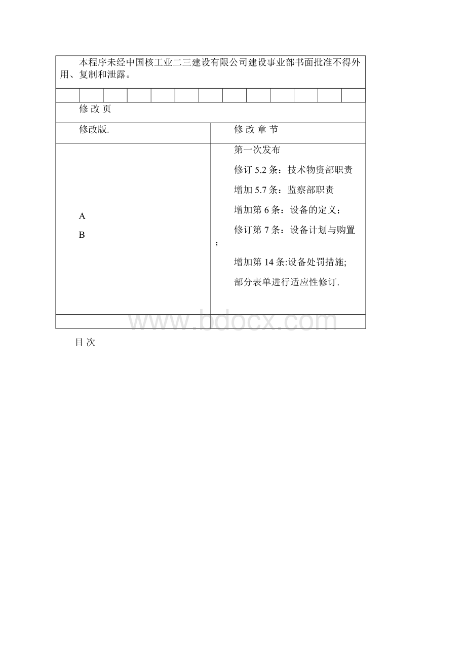 技术物资部设备管理程序BWord格式文档下载.docx_第2页