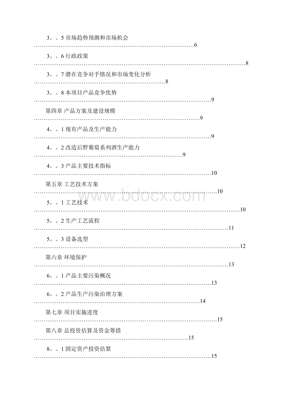 精撰10000吨野葡萄系列酒扩能技术改造项目可行性研究报告.docx_第2页