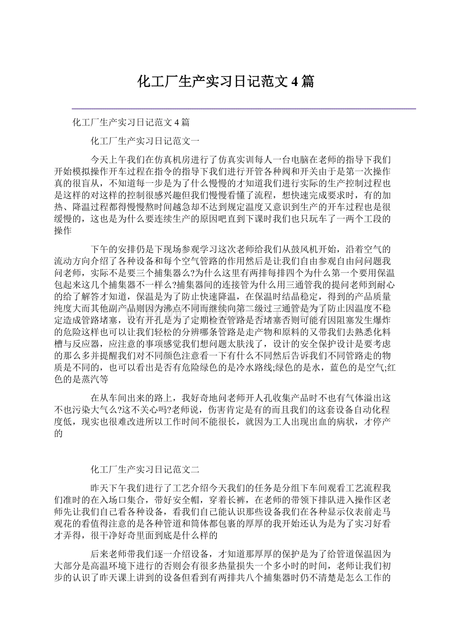 化工厂生产实习日记范文4篇.docx