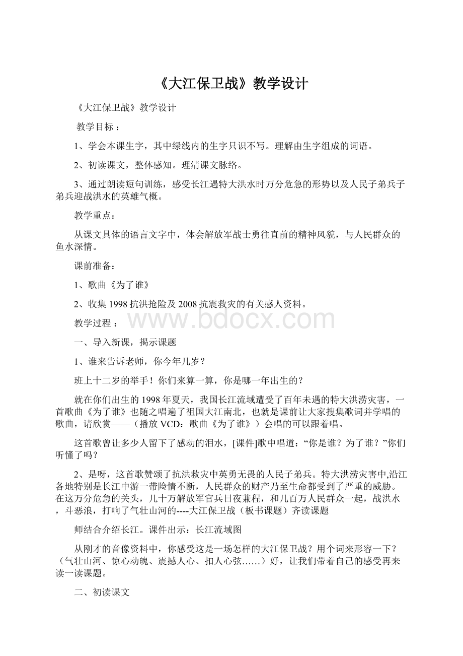 《大江保卫战》教学设计.docx