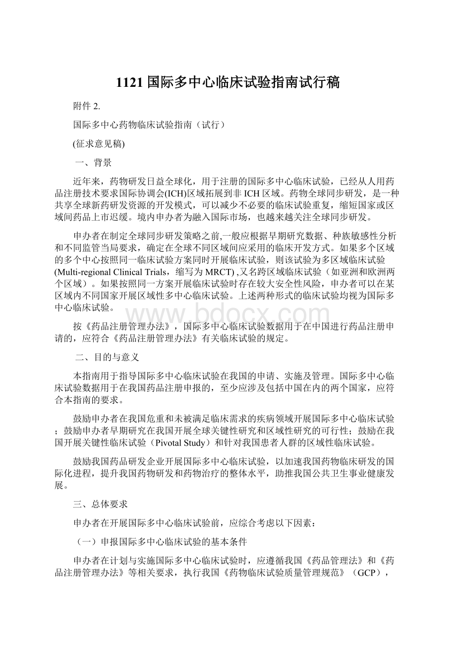 1121国际多中心临床试验指南试行稿文档格式.docx_第1页