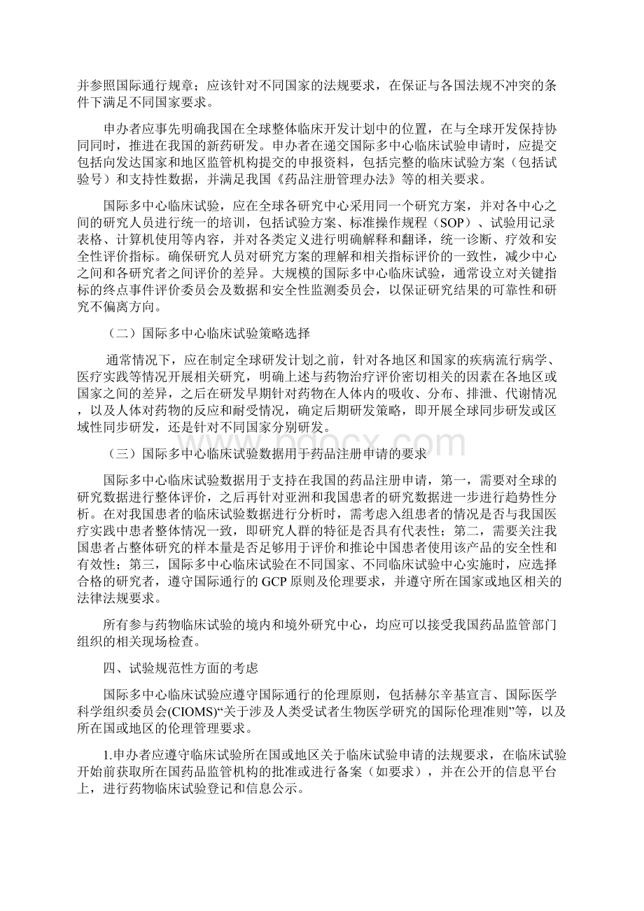 1121国际多中心临床试验指南试行稿文档格式.docx_第2页