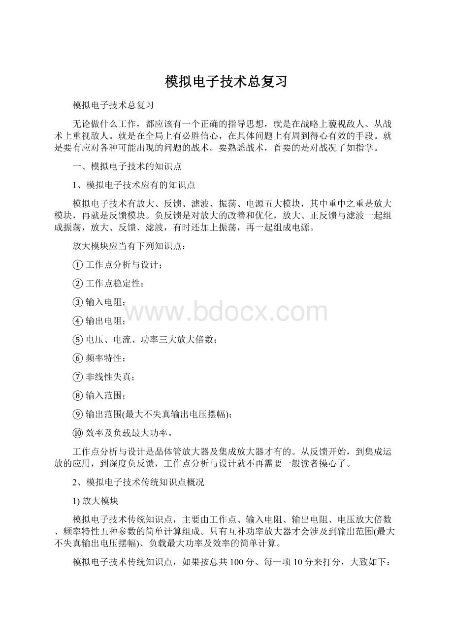 模拟电子技术总复习Word文档格式.docx_第1页