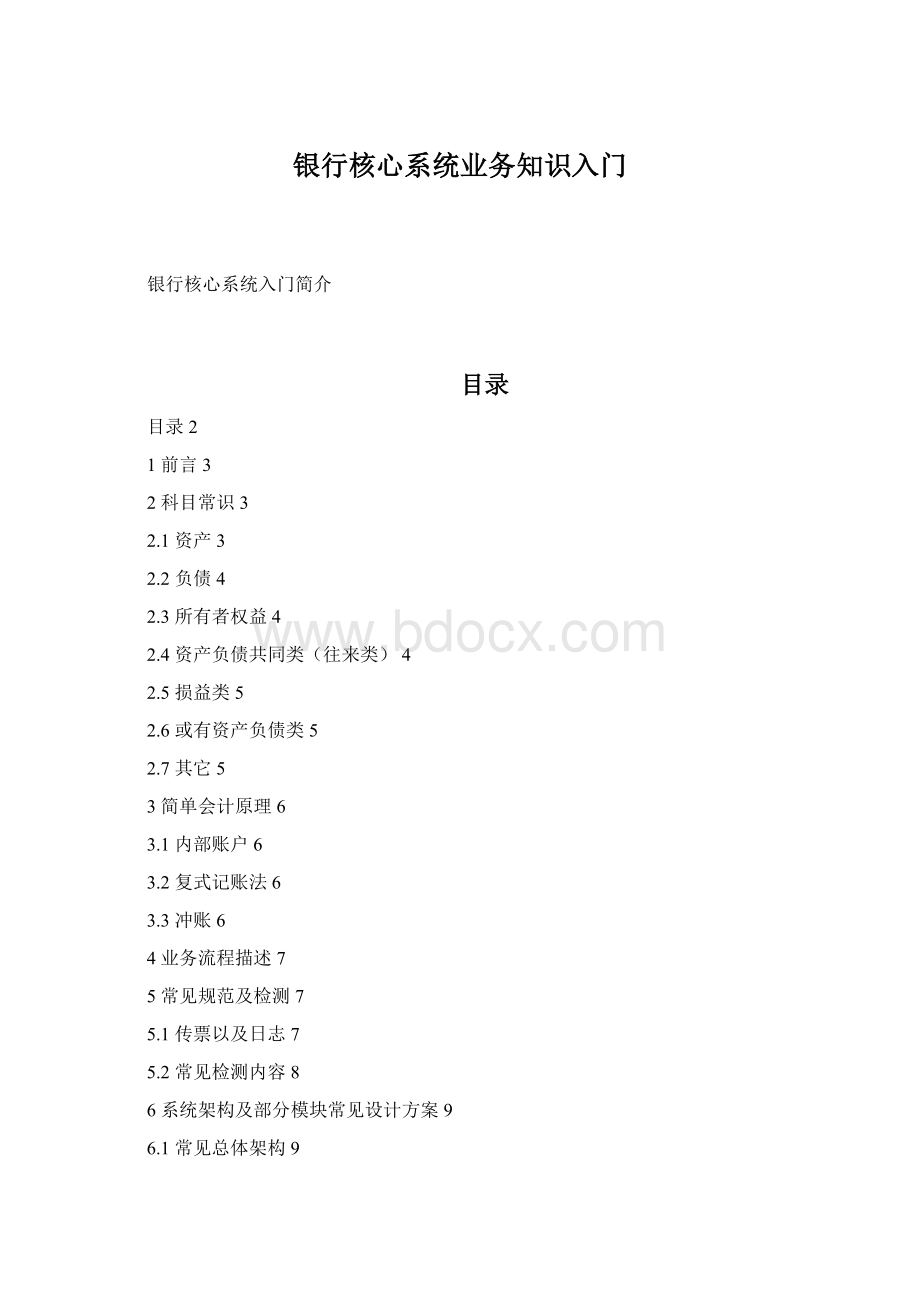 银行核心系统业务知识入门.docx