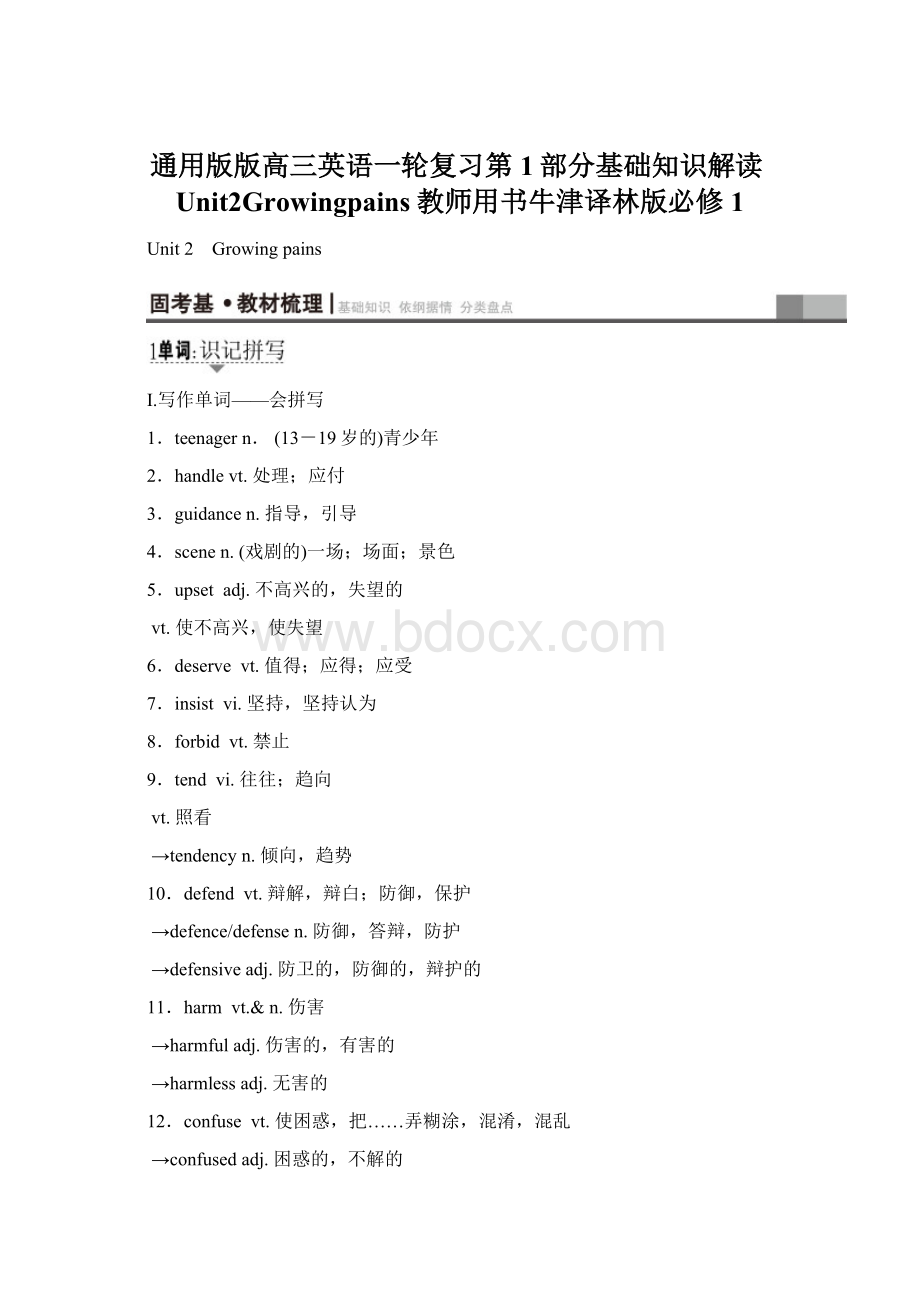 通用版版高三英语一轮复习第1部分基础知识解读Unit2Growingpains教师用书牛津译林版必修1.docx_第1页