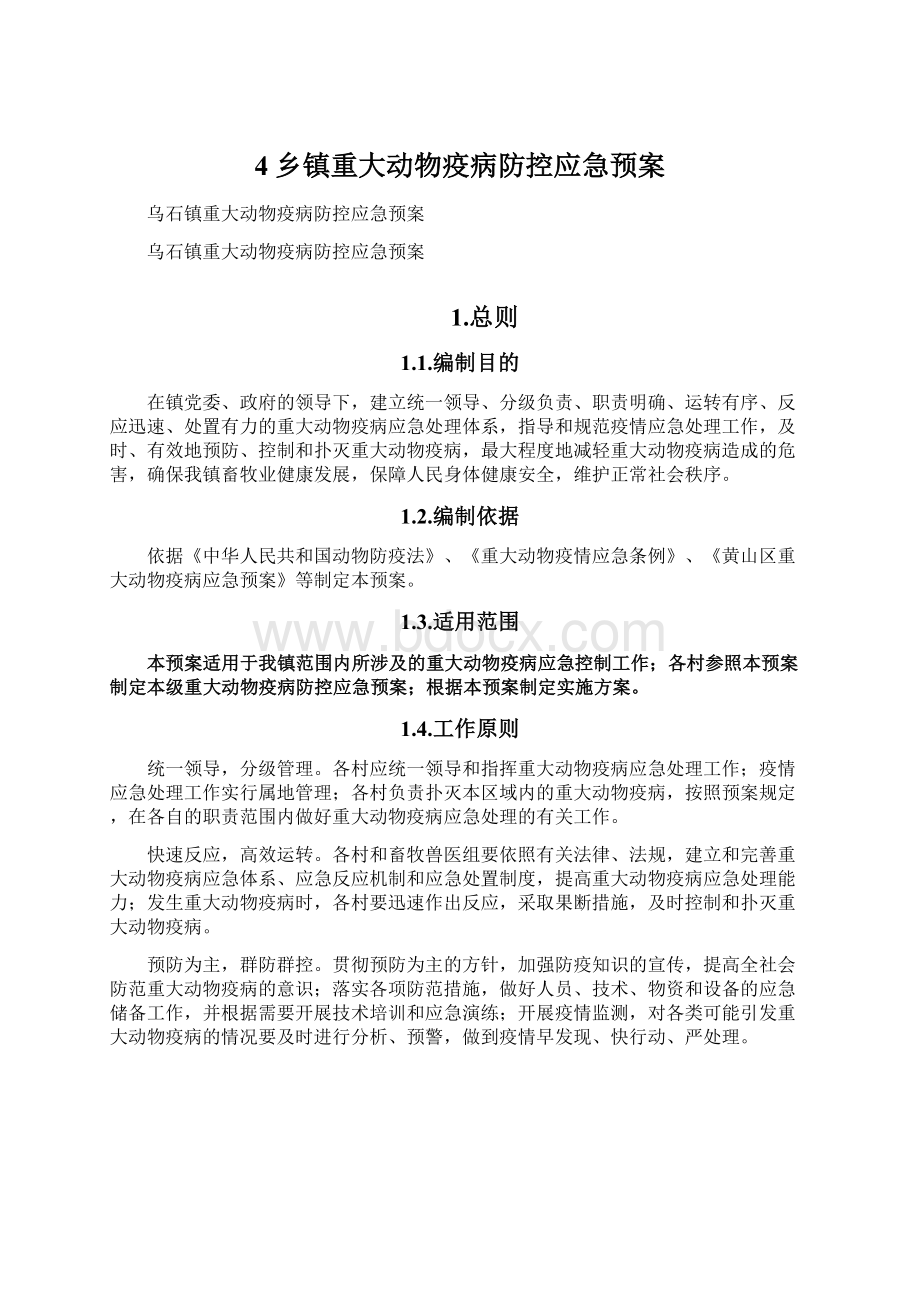 4乡镇重大动物疫病防控应急预案Word格式.docx