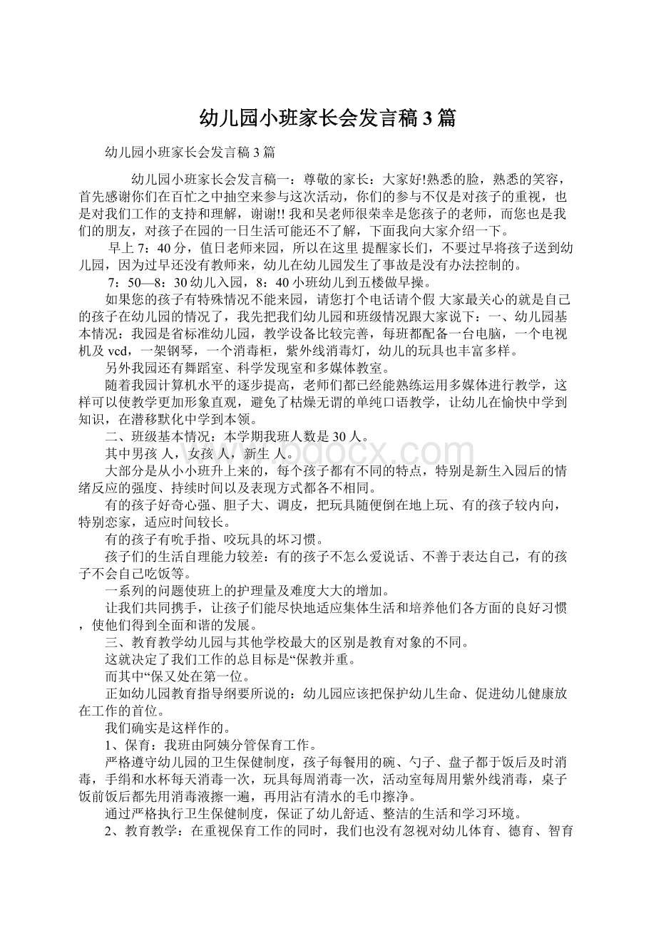 幼儿园小班家长会发言稿3篇.docx