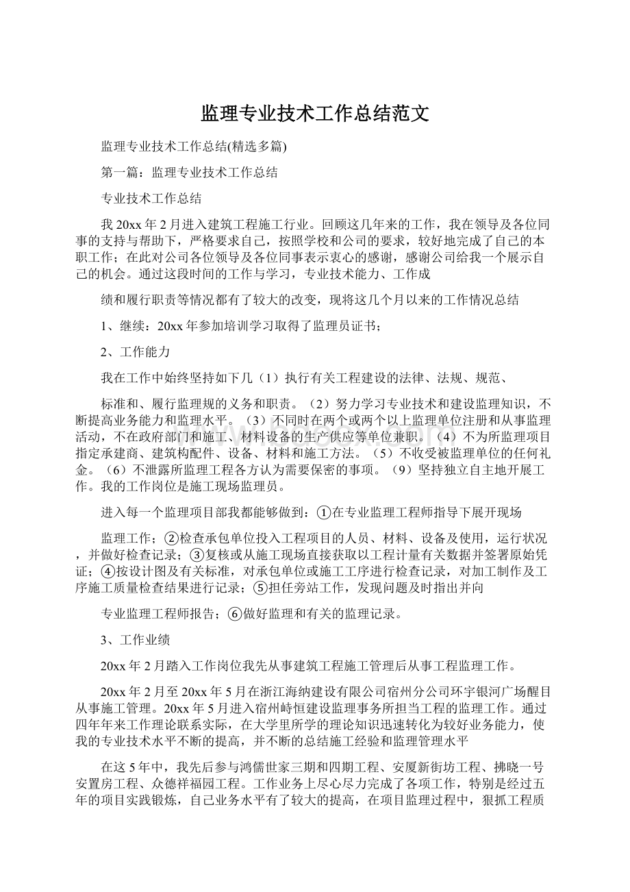 监理专业技术工作总结范文文档格式.docx_第1页