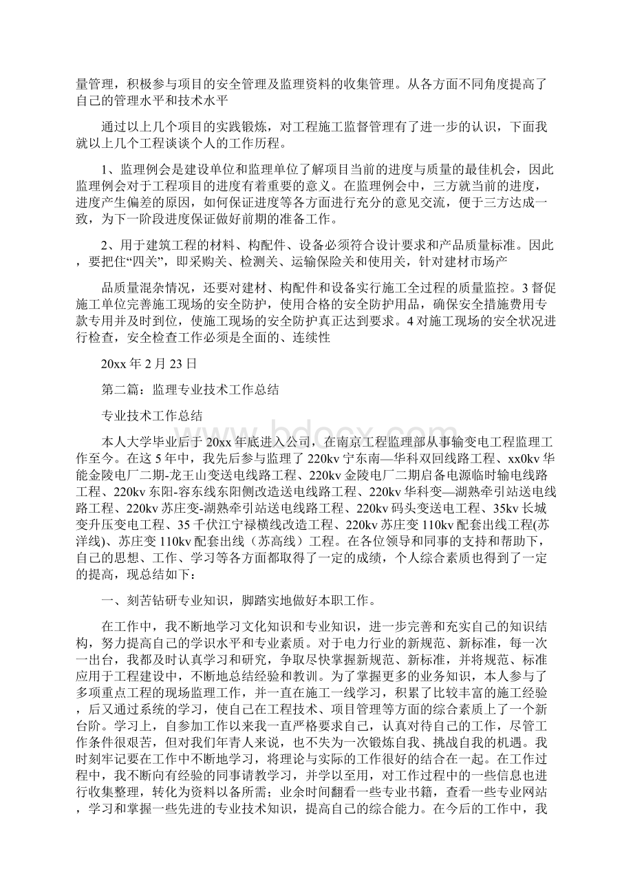 监理专业技术工作总结范文文档格式.docx_第2页