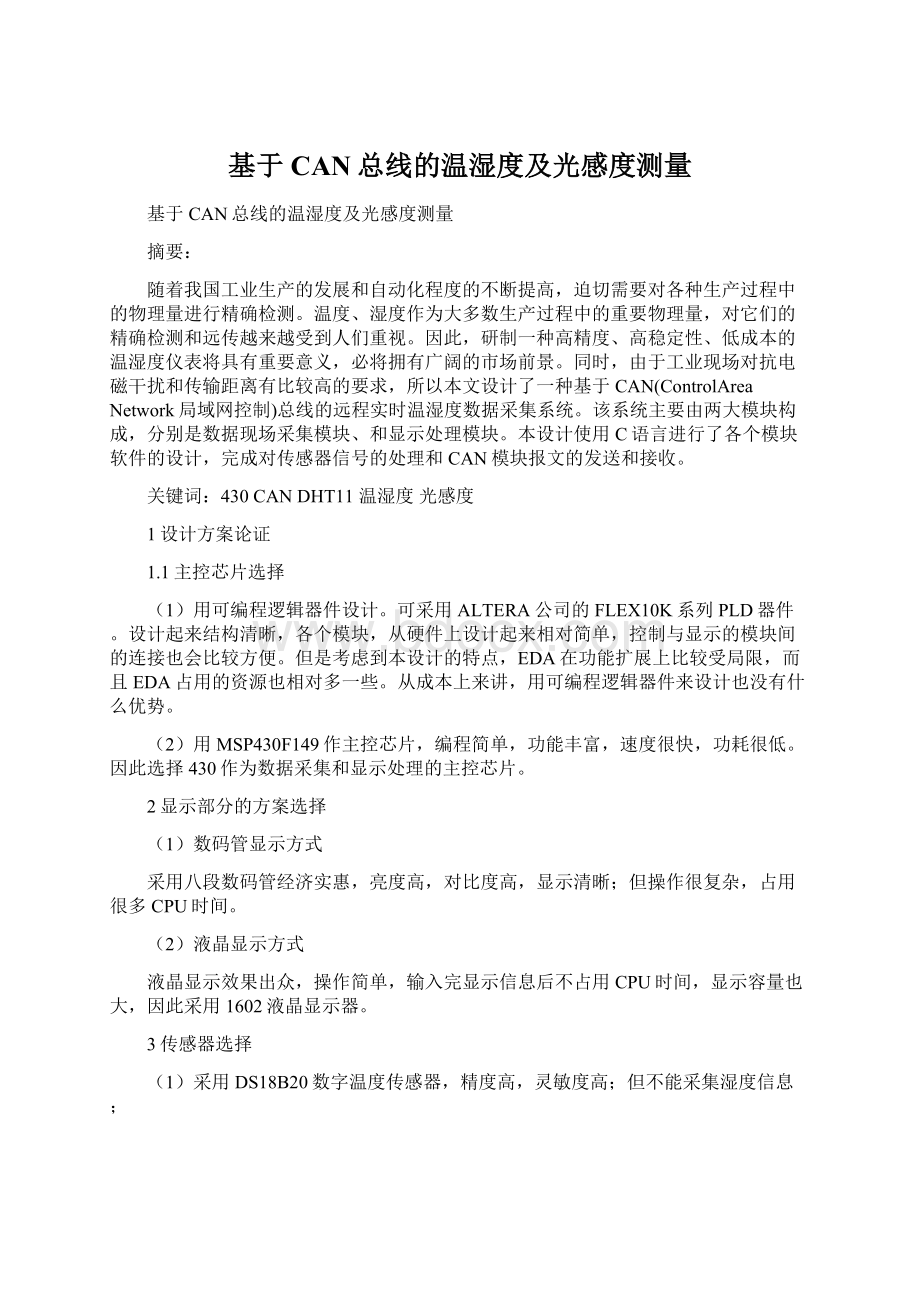 基于CAN总线的温湿度及光感度测量Word格式文档下载.docx_第1页