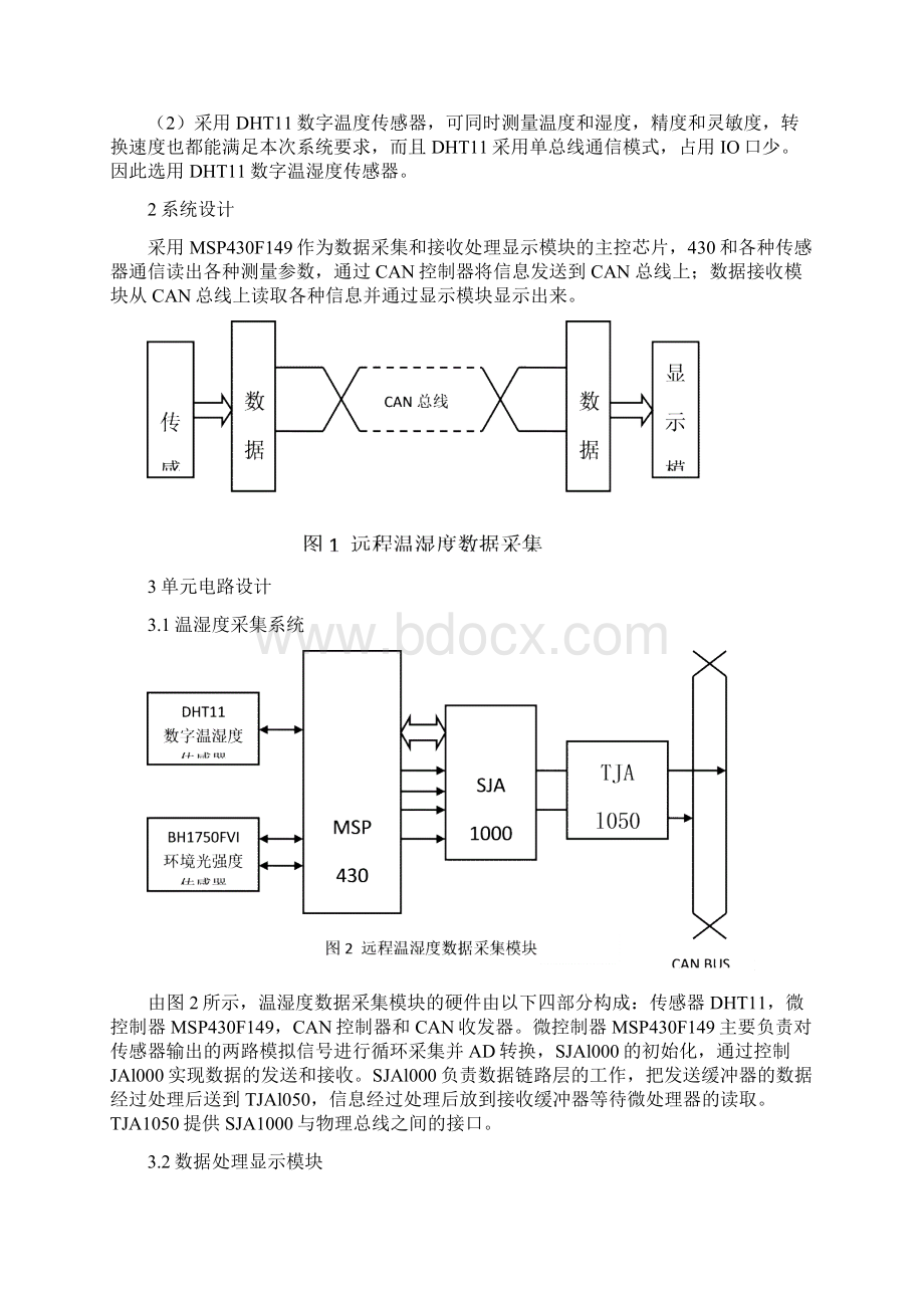 基于CAN总线的温湿度及光感度测量Word格式文档下载.docx_第2页