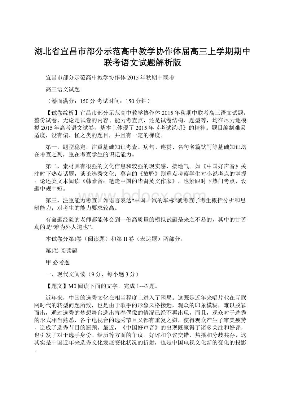 湖北省宜昌市部分示范高中教学协作体届高三上学期期中联考语文试题解析版.docx