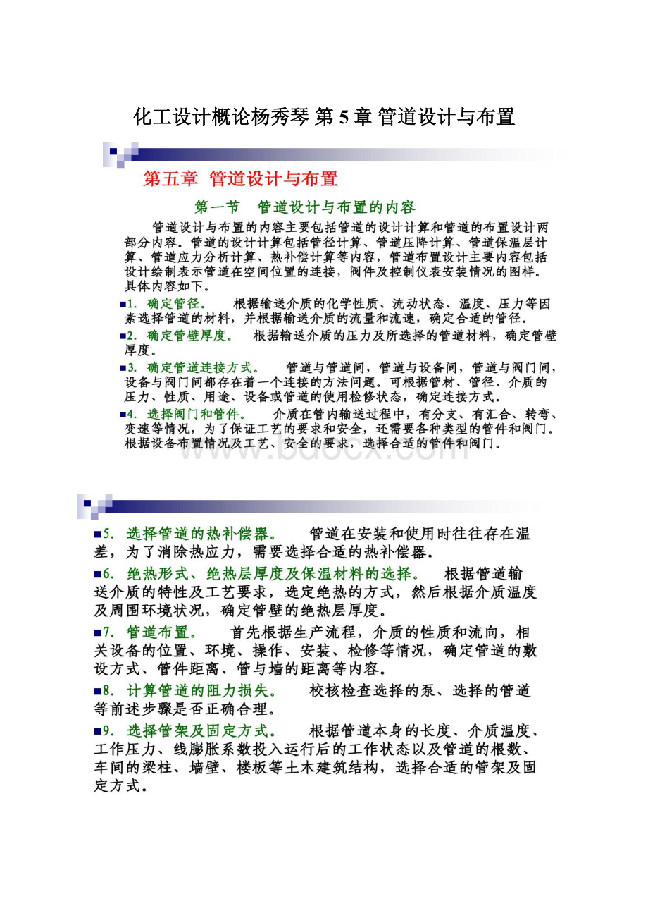 化工设计概论杨秀琴 第5章 管道设计与布置Word格式文档下载.docx_第1页