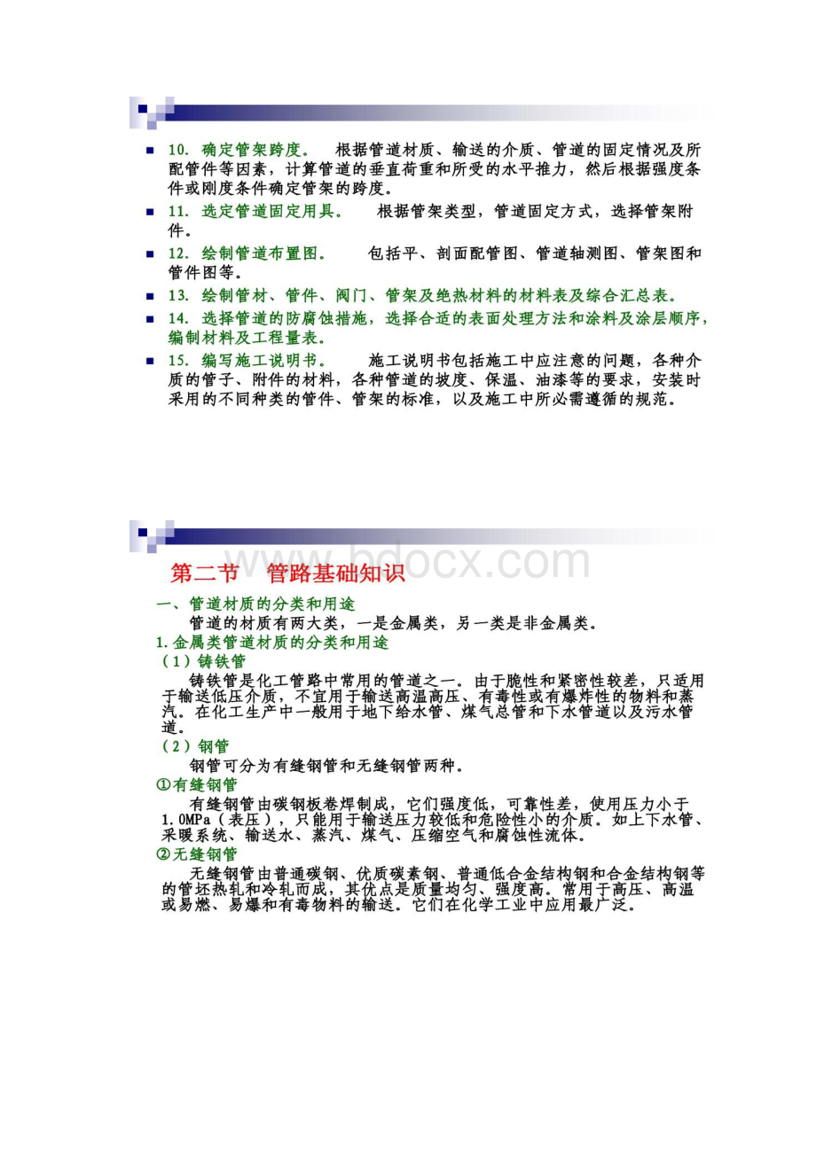 化工设计概论杨秀琴 第5章 管道设计与布置Word格式文档下载.docx_第2页