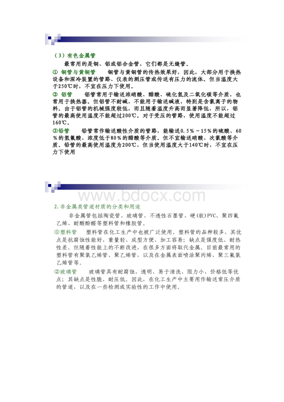 化工设计概论杨秀琴 第5章 管道设计与布置Word格式文档下载.docx_第3页