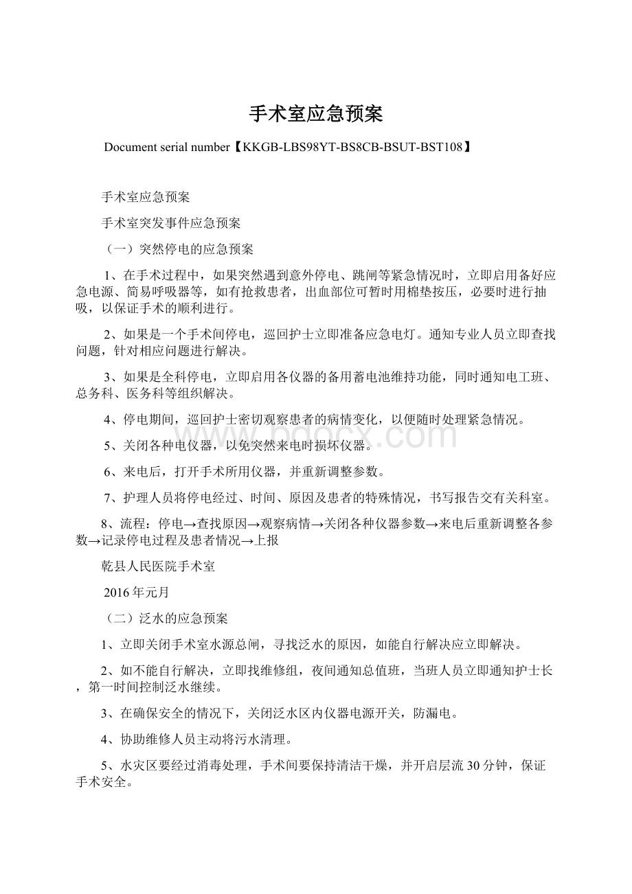 手术室应急预案Word下载.docx_第1页