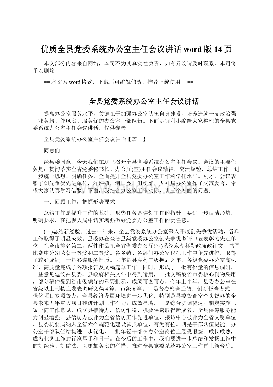 优质全县党委系统办公室主任会议讲话word版 14页.docx_第1页