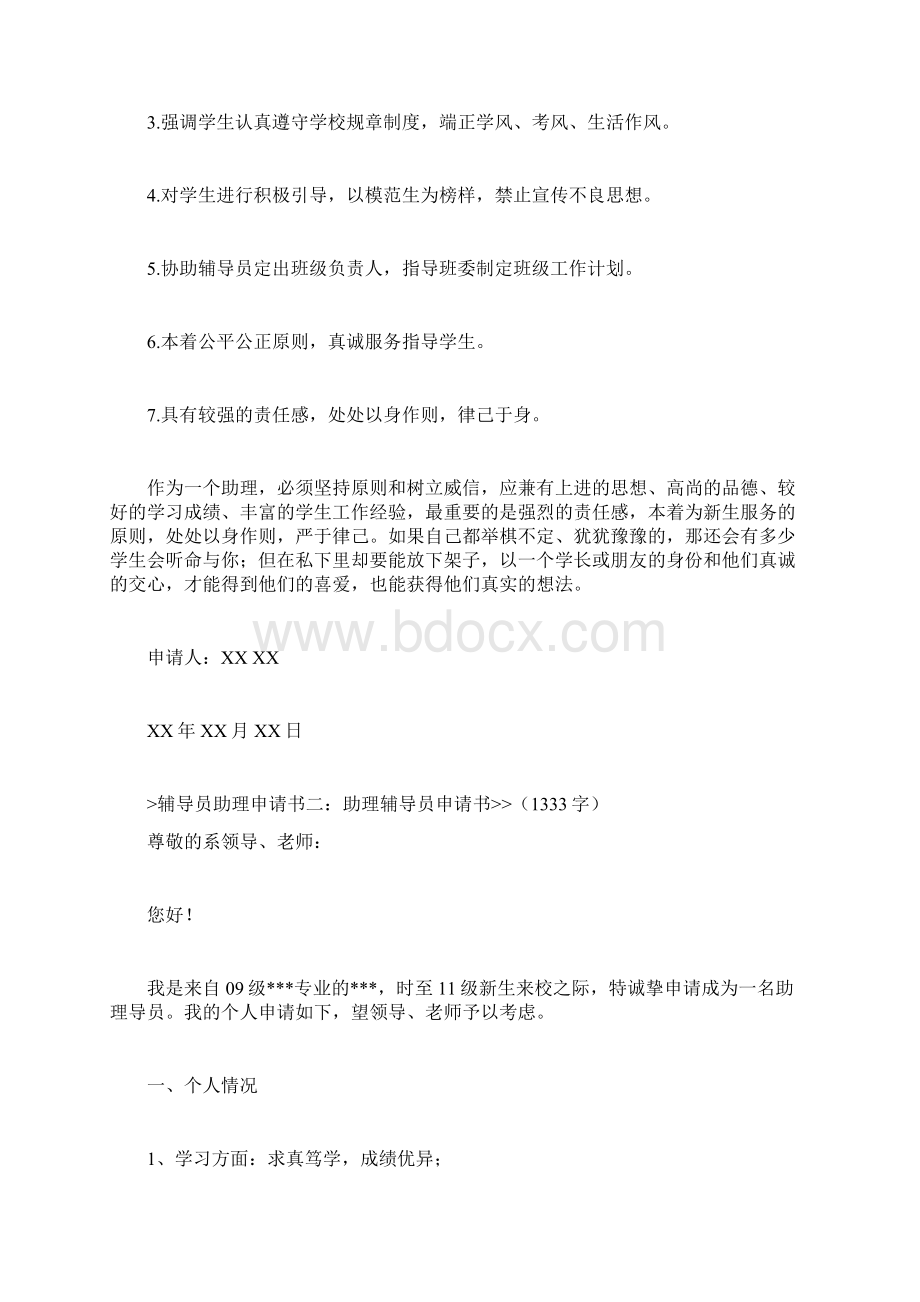 辅导员助理申请书文档格式.docx_第3页