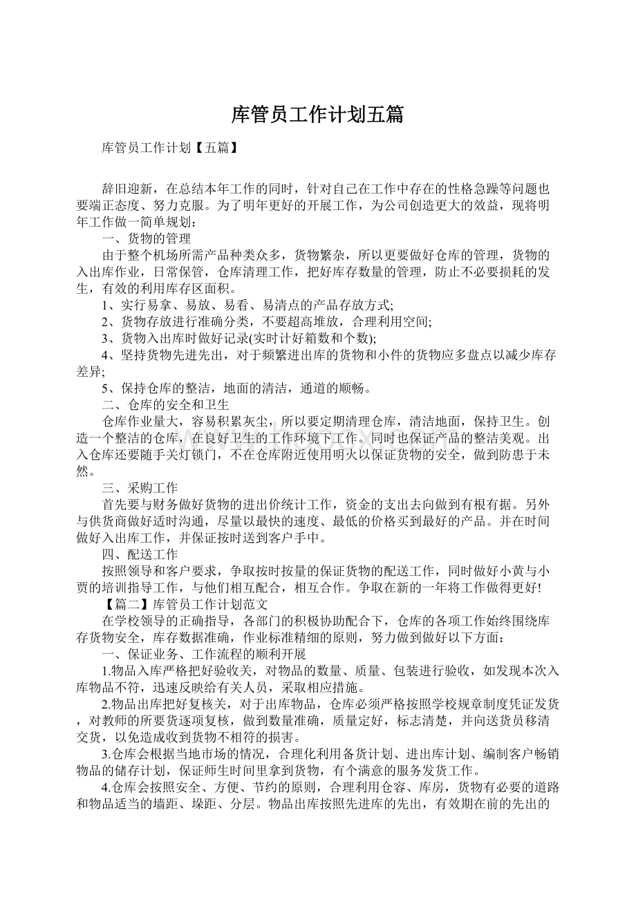 库管员工作计划五篇.docx_第1页