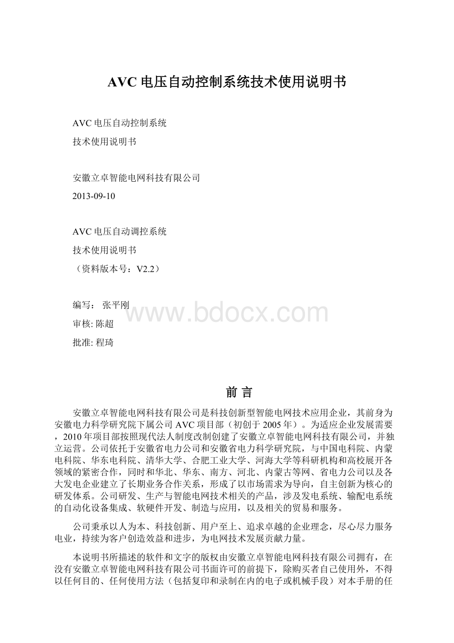 AVC电压自动控制系统技术使用说明书.docx_第1页