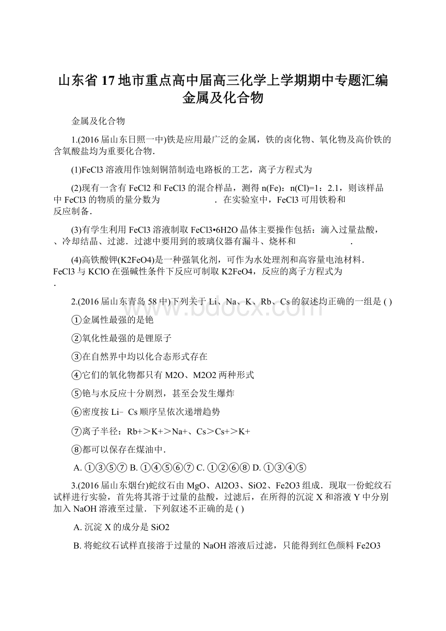 山东省17地市重点高中届高三化学上学期期中专题汇编 金属及化合物.docx_第1页