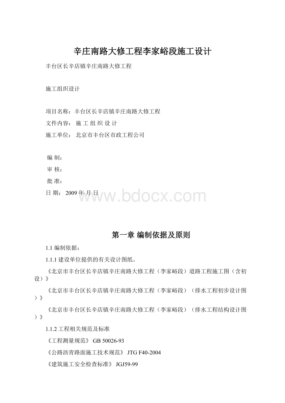 辛庄南路大修工程李家峪段施工设计.docx